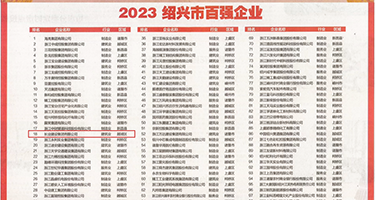 三及毛片靠逼再靠逼权威发布丨2023绍兴市百强企业公布，长业建设集团位列第18位